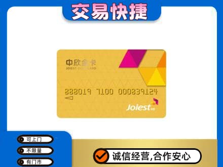 花莲县上门回收中欣金卡