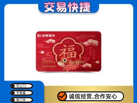 花莲县回收永辉超市卡