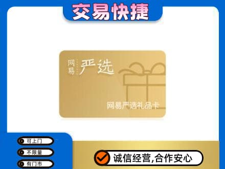 花莲县回收网易严选卡