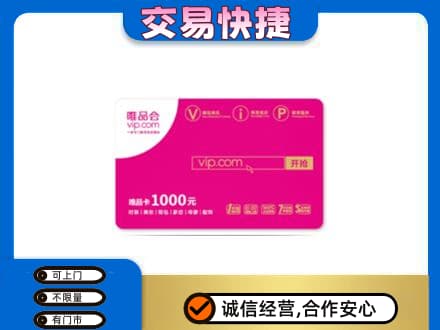 花莲县回收唯品会卡