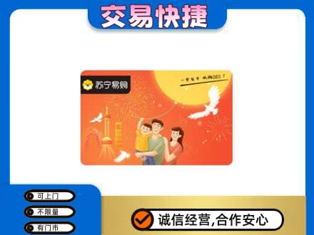 花莲县上门回收苏宁易购卡