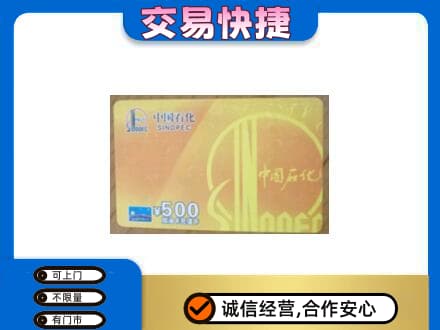 花莲县上门回收石化加油卡