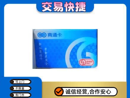 花莲县上门回收商通卡