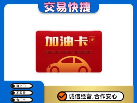 花莲县回收中石油卡