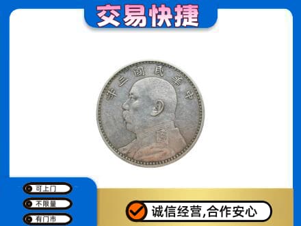 花莲县回收袁大头