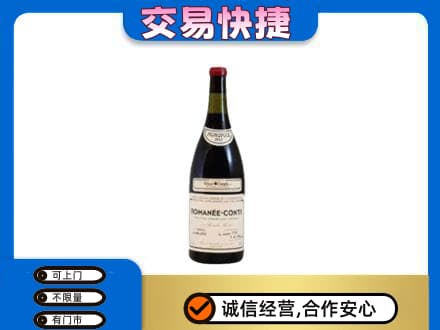 花莲县回收罗曼尼康帝红酒