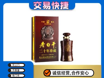 花莲县回收衡水老白干