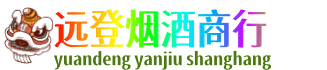 花莲县远登烟酒商行